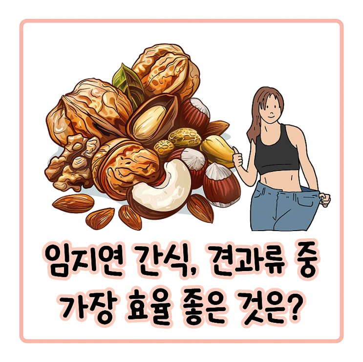  임지연 간식 중에서도 유독 식욕 줄이는 견과류가 있다던데?