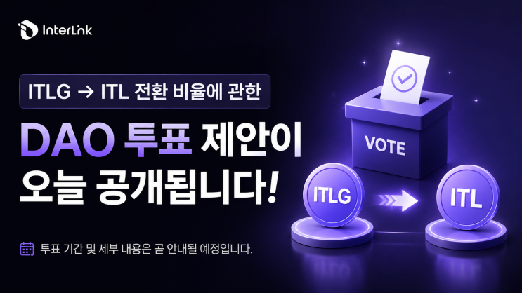  인터링크, ITLG 에서 ITL 로 전환 비율 DAO 투표 제안이 오늘 공개됩니다.