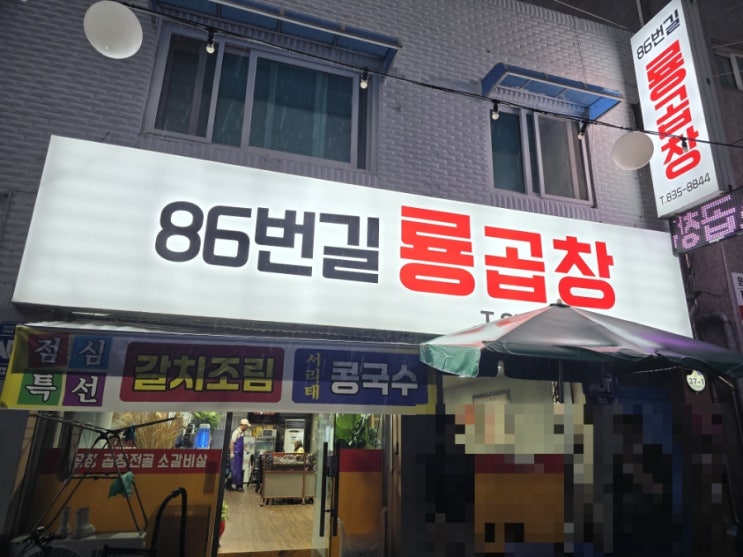  연천 전곡 전곡역 인근 곱창 맛집 86번길 룡곱창