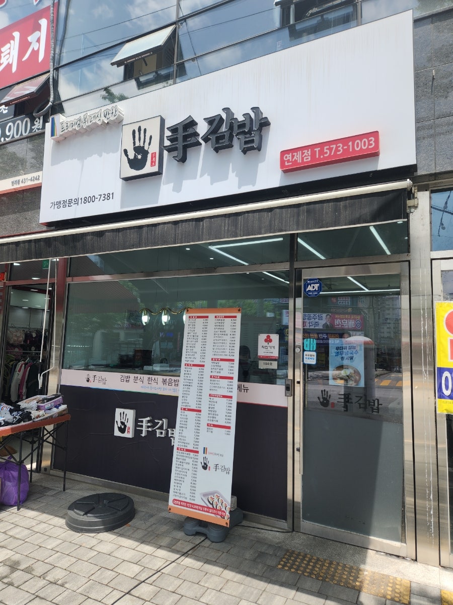 손수김밥 연제점 사진 2