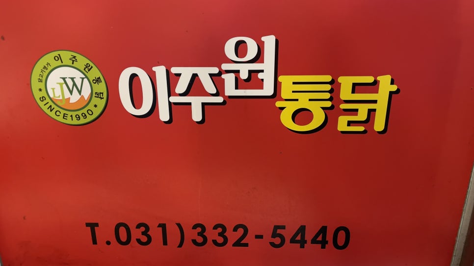 이주원통닭 사진 5