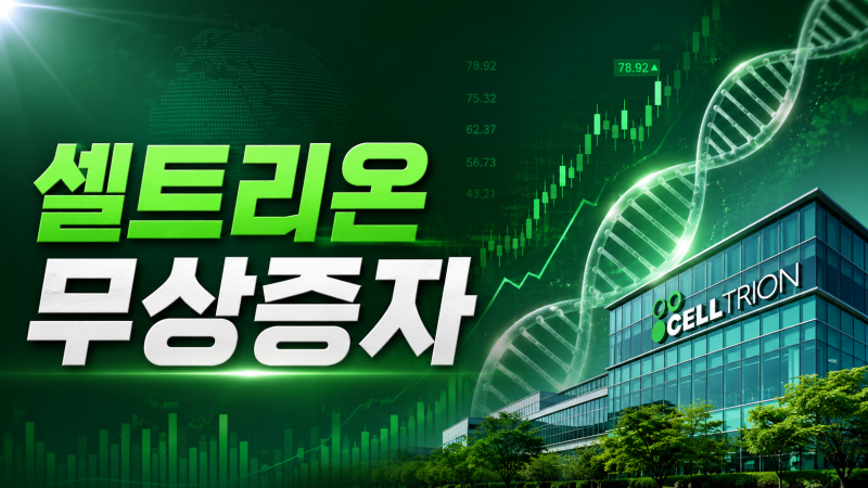 셀트리온 무상증자 자사주 매입 호재 주가 전망 완벽 정리