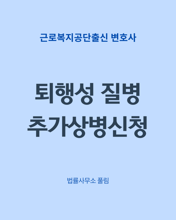  퇴행성 질병에 대한 추가상병신청
