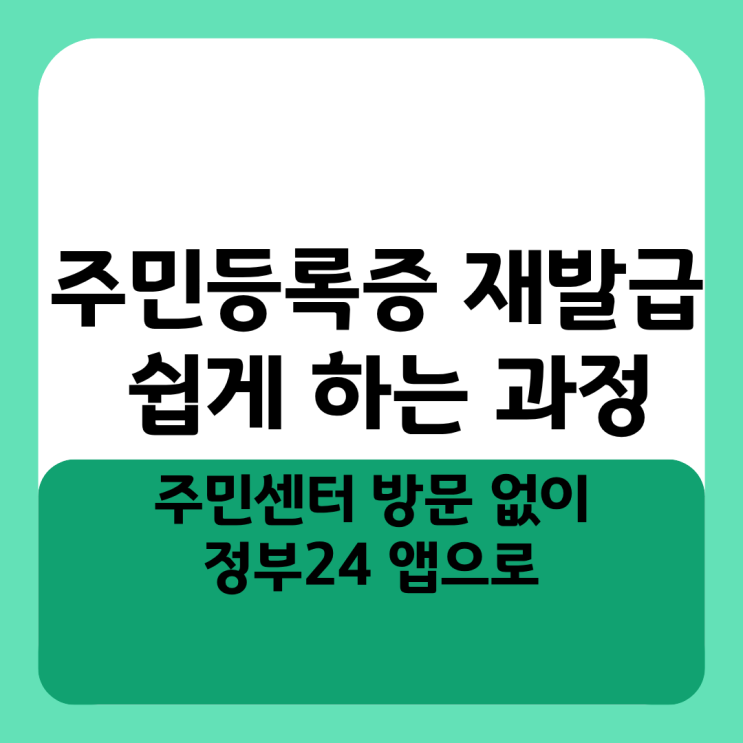  주민센터 방문 없이 정부24 앱으로 주민등록증 재발급 쉽게 하는 과정