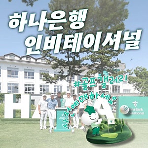 하나은행 인비테이셔널 우승상금, 골프 갤러리 사전 예매 꿀팁 및 주요 출전선수