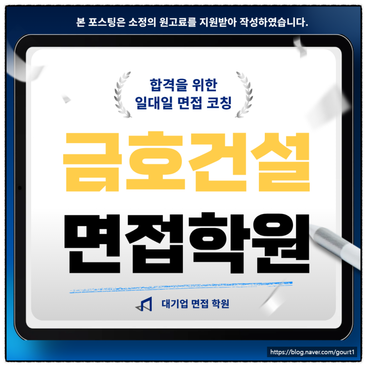  금호건설 면접학원 건축 기계 전기 토목시공 기출 합격 후기