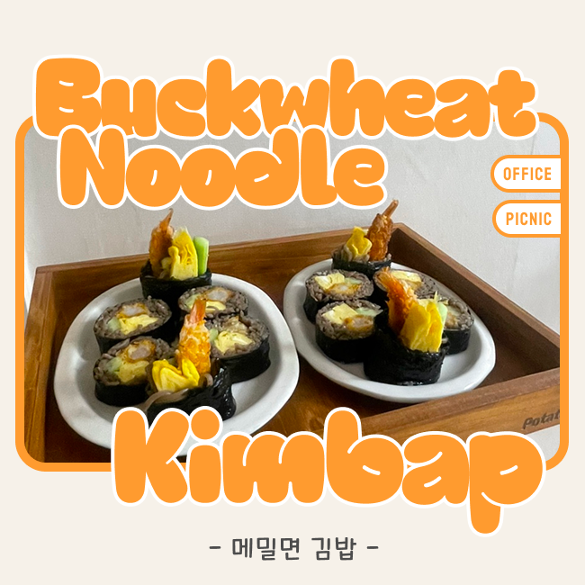 최강록셰프 메밀김밥 초보자 버전 레시피