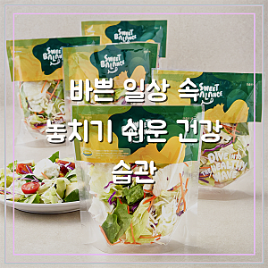 입이 즐거운 신선함, 활력을 채우는 스윗밸런스 데일리 야채 믹스 90g (5개입)