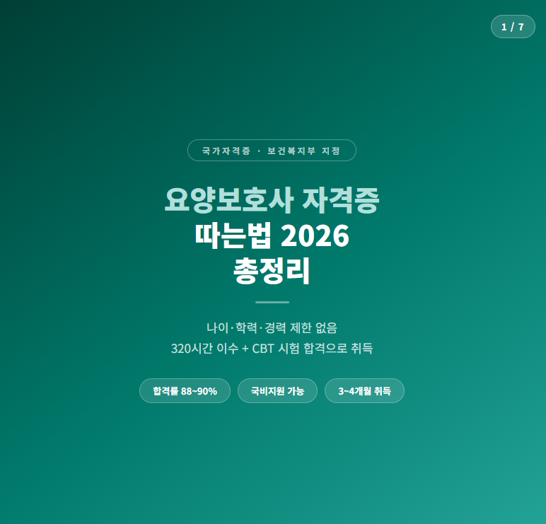 요양보호사 자격증 따는법 국비지원까지 받는방법 3가지