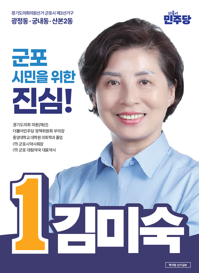 군포시 제3선거구 도의원후보 김미숙 선거공보입니다.