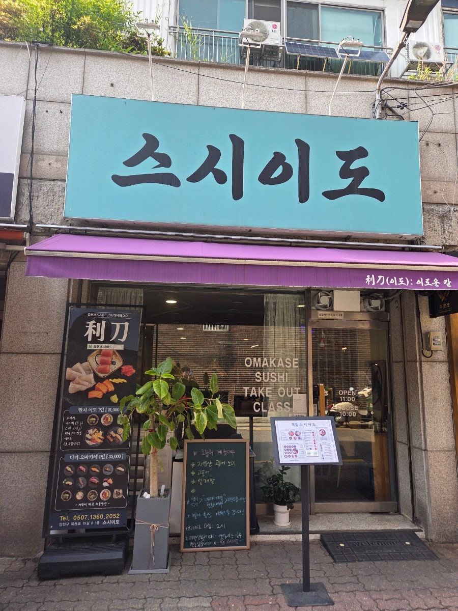 목동스시이도 사진 1