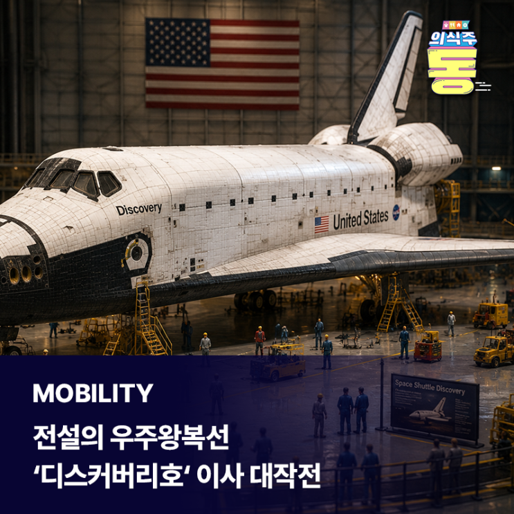  전설의 우주왕복선 ‘디스커버리호’ 이사 대작전