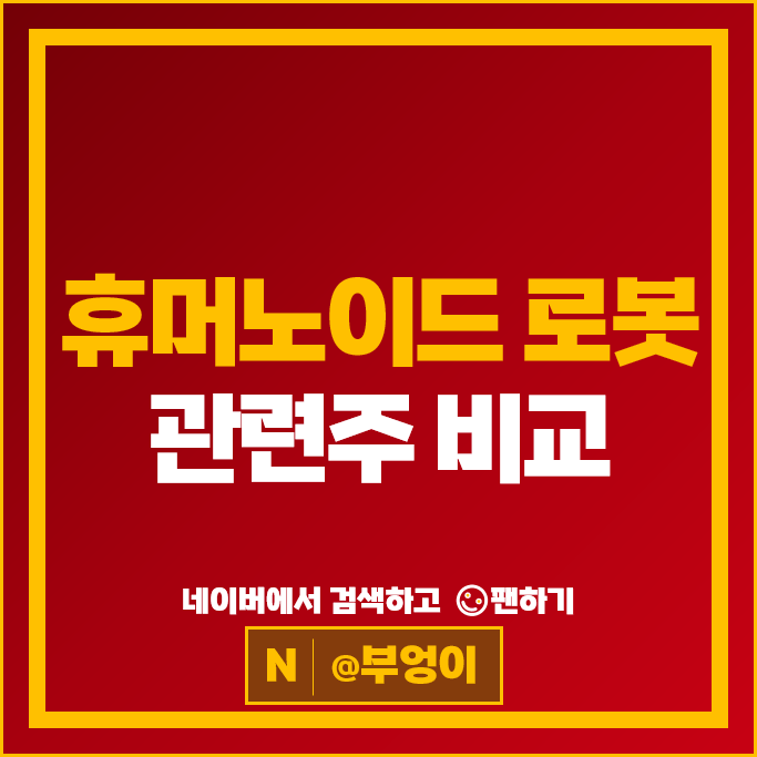 휴머노이드 로봇 & 피지컬 AI 관련주 알아보자
