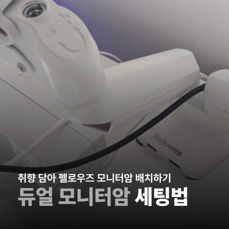 듀얼 모니터암 세팅법 펠로우즈로 32인치 모니터 노트북 거치대 배치하기
