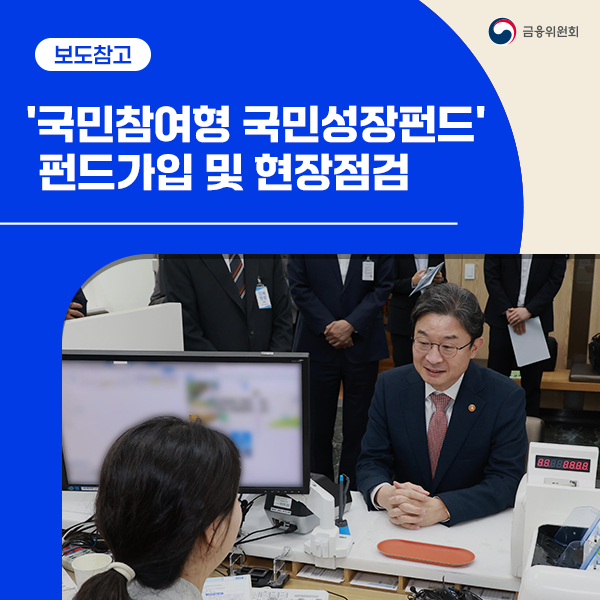 <b>이억원 금융위원장</b>, '국민참여형 국민성장펀드' 출시 첫날... 
