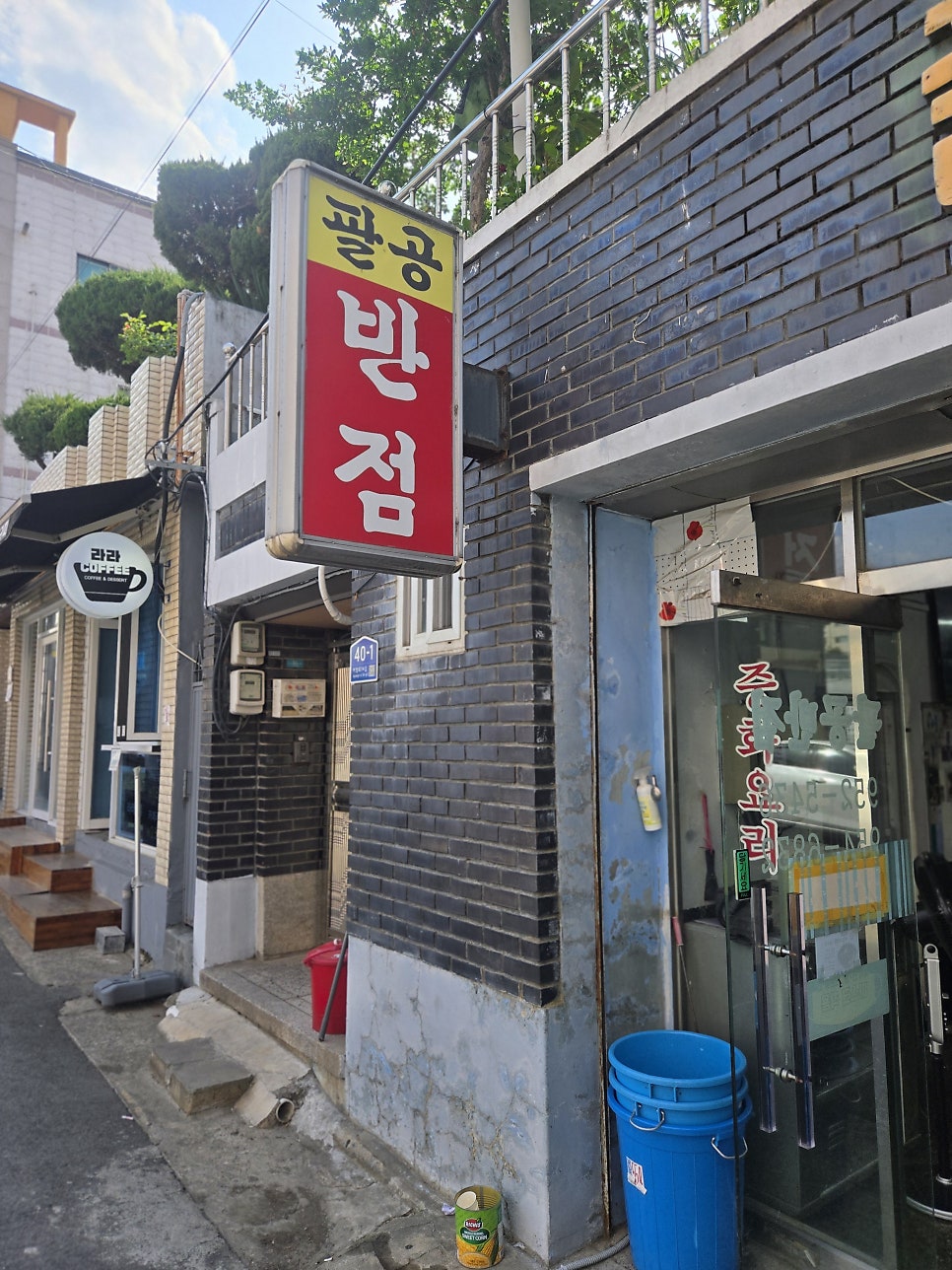 팔공반점 사진 1