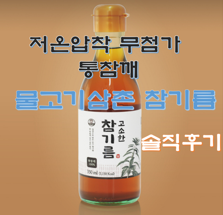 저온압착참기름 추천! 고소함이 남다른 참기름 350ml 후기