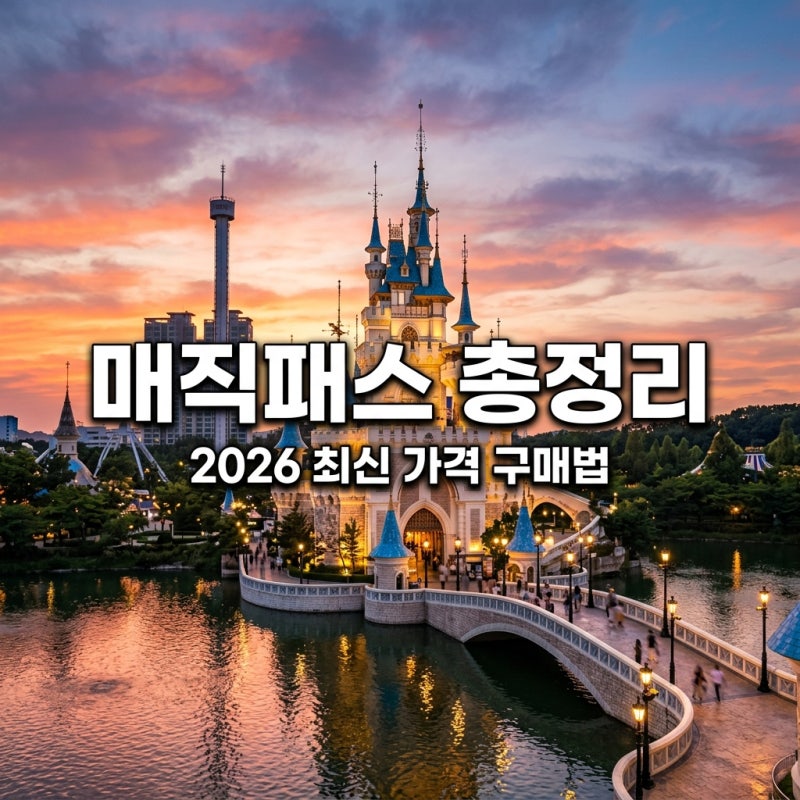 롯데월드 매직패스 프리미엄 가격 종류 2026년 최신 총정리