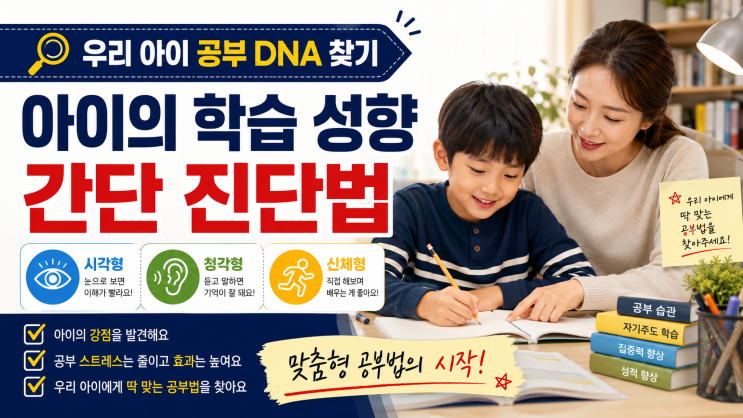  아이의 학습 성향을 파악하는 간단한 진단 방법