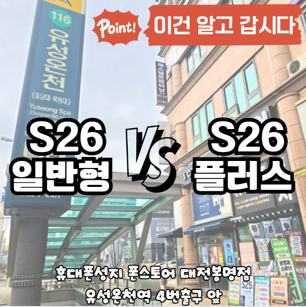 갤럭시S26 VS 갤럭시S26플러스 차이점 ? 이것도 알려드림