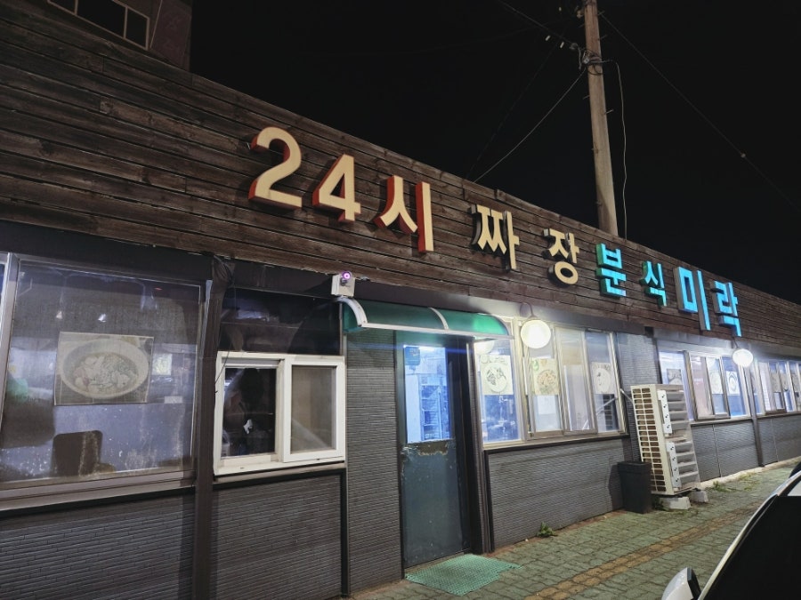 24시짜장분식미락 사진 1