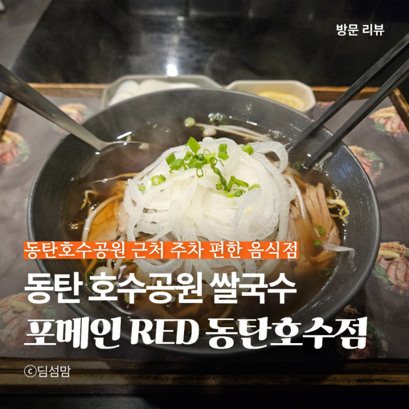 동탄호수공원 근처 주차 편한 쌀국수 레이크꼬모 포메인RED 방문 후기