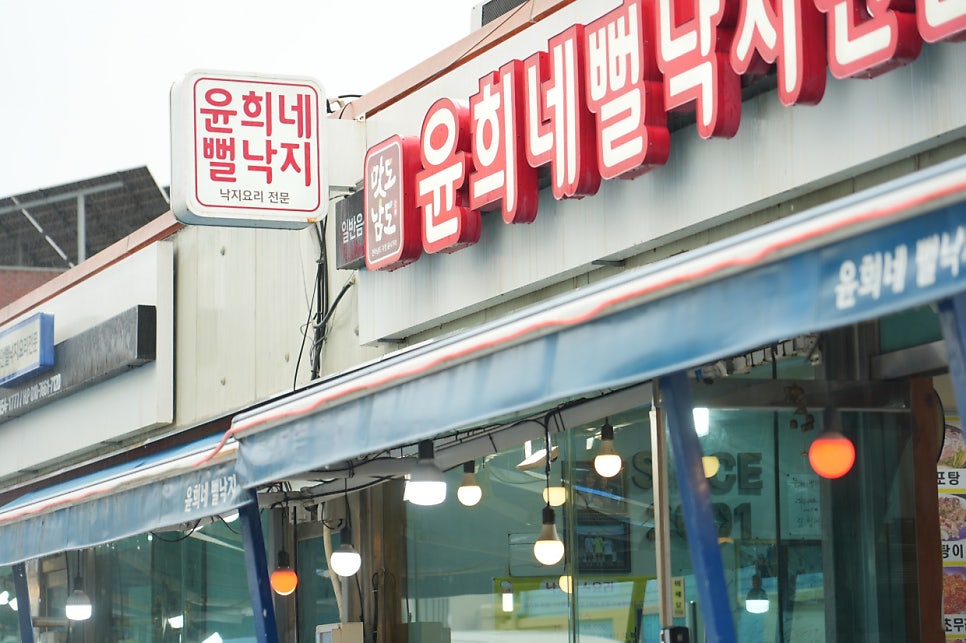 윤희네뻘낙지전문점 사진 4