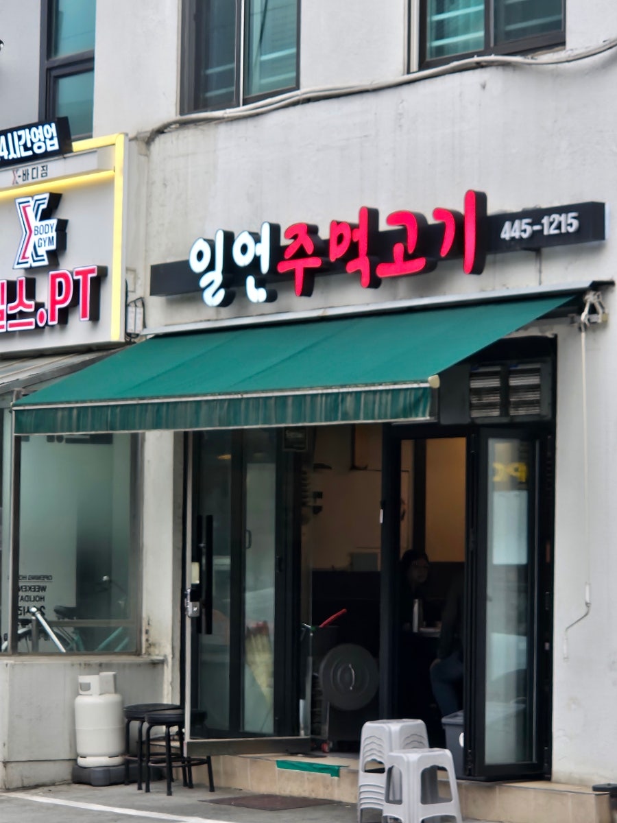 일언주먹고기 사진 2