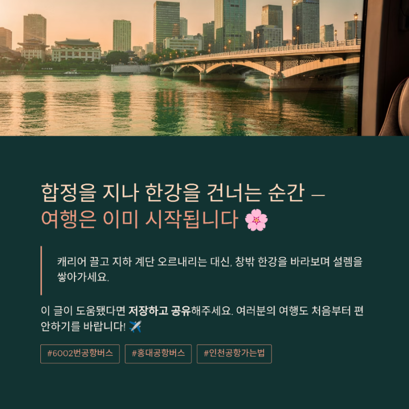 6002번 공항버스 ✈️ | 인천공항 가는 서울 강북의 최적 이동수단 청량리·종로·홍대·합정 ....