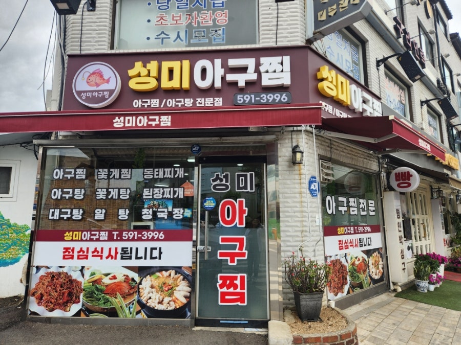 성미아구찜 사진 1
