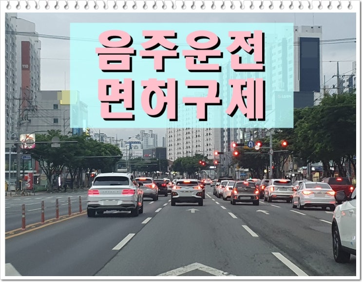  음주운전 이의신청, 서류 준비 전 신청 요건 안 살피면 인용률 떨어집니다