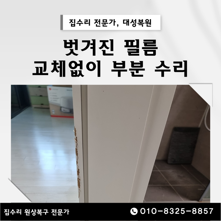  벗겨진 필름 문틀보수, 교체 없이 부분 수리