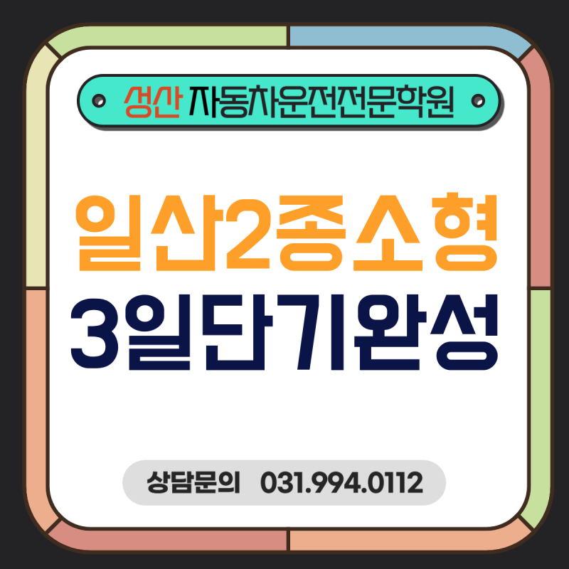 일산 운전면허학원 2종 소형, 3일 속성, 면허 합격 꿀팁