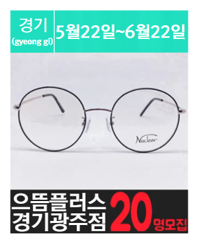 [경.기.광.주] 경기광주에 위치한 안.경.점 체험을 소개해주세요.