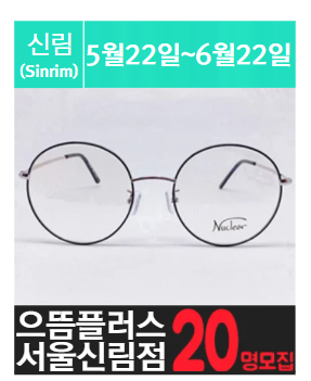 신.림.난.곡에 위치한 고가안경 체험을 소개해주세요.