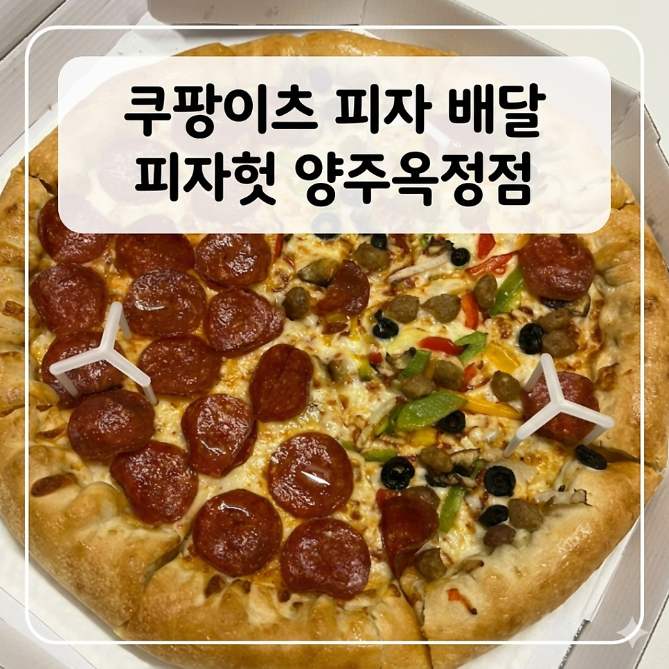 피자헛 양주옥정점 사진 1