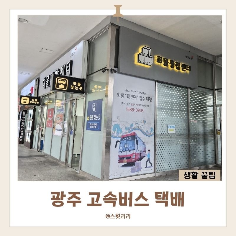 광주 고속버스 택배 당일택배 보내는 방법 찾는 방법 고속버스터미널 화물 통합센터 가격 주....