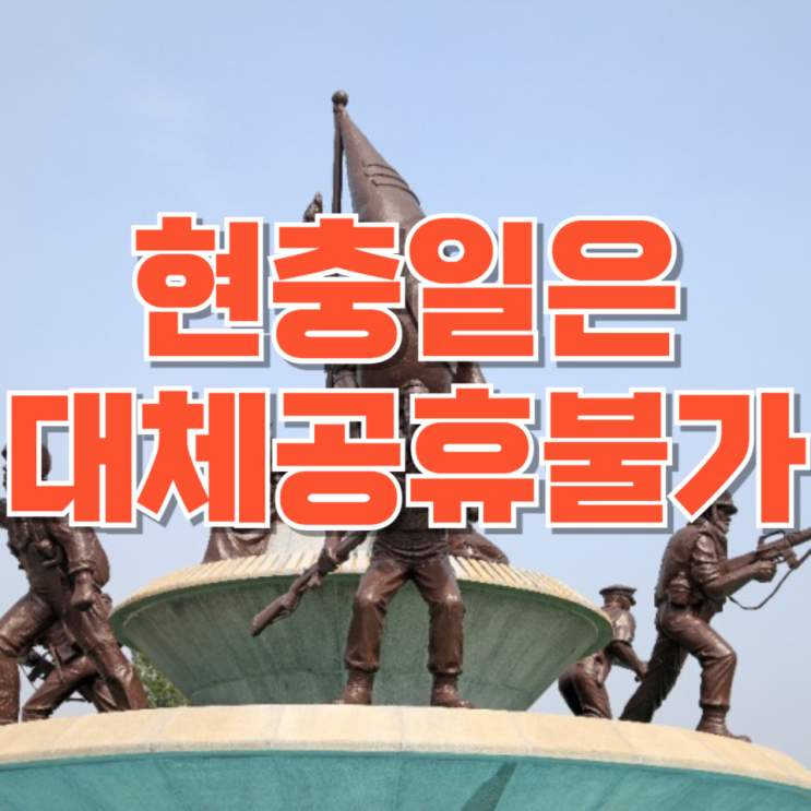 “빨간 날 하루 증발”…현충일은 왜 대체공휴일이 안 될까?