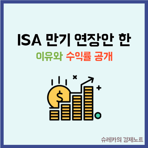 ISA 만기 연장하지 않고 해지한 이유와 수익률 공개