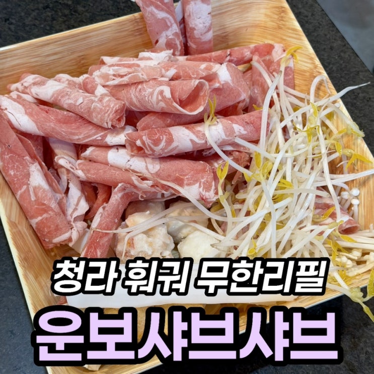  청라 훠궈 무한리필 운보샤브샤브, 평일 21,000원 재방문 후기
