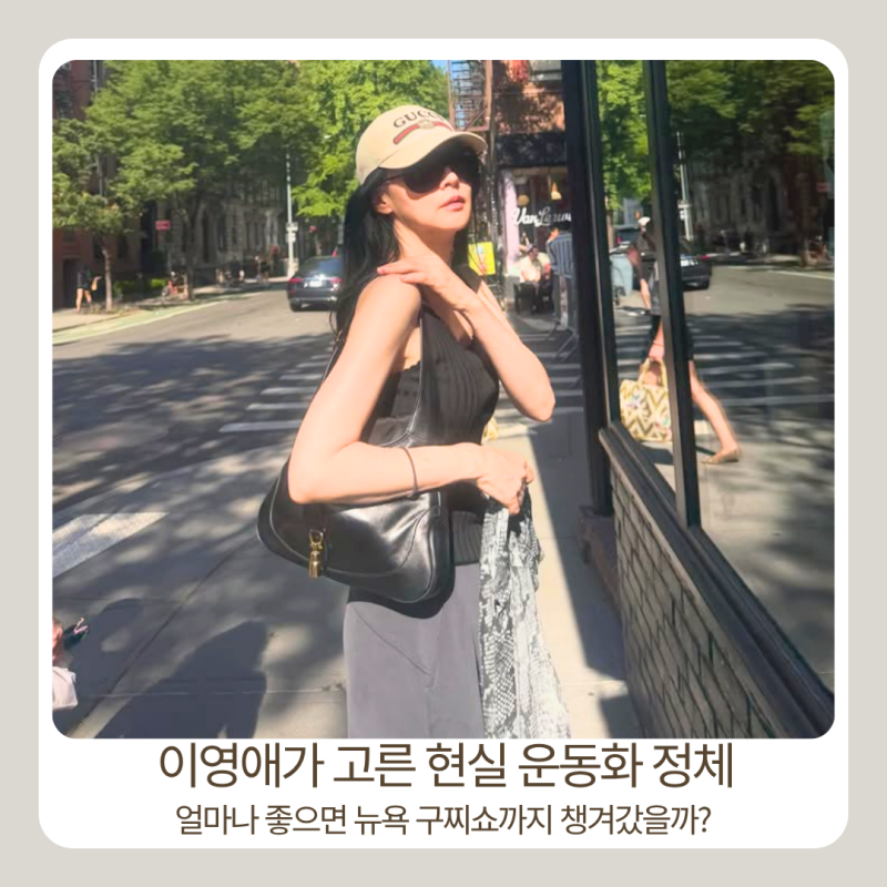 이영애 운동화 어디꺼? 구찌 모자 가방보다 더 화제된 뉴욕 사복