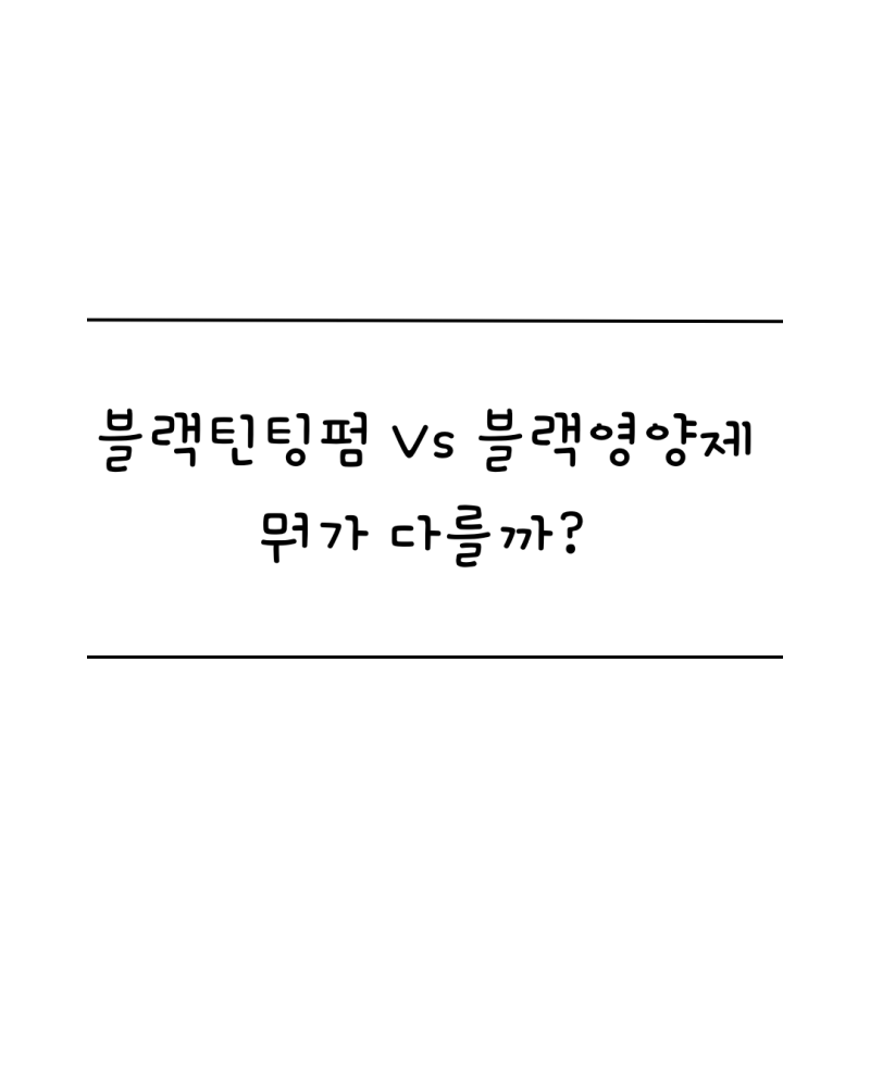 블랙틴팅펌 VS 블랙영양제 뭐가 다를까?