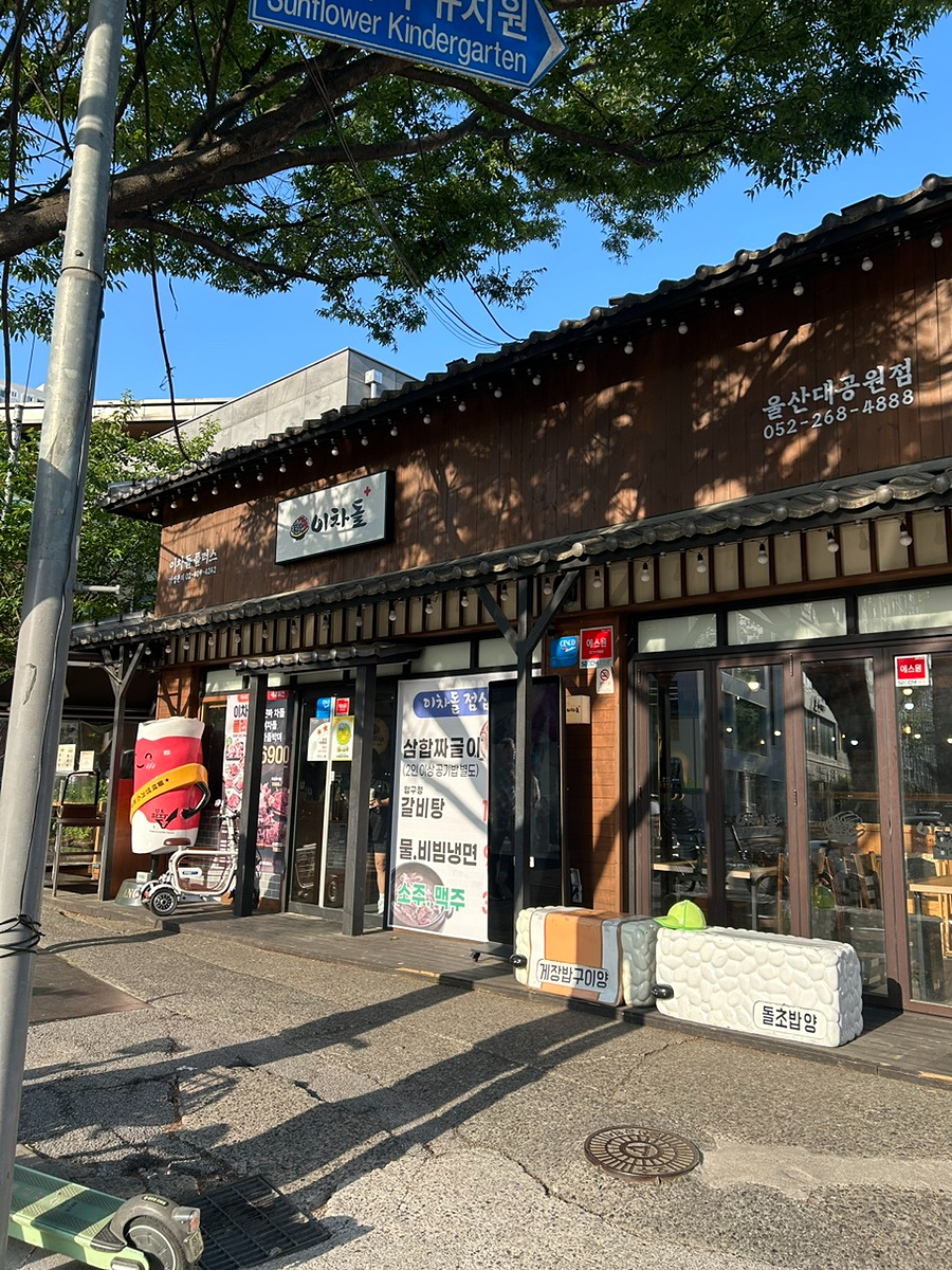이차돌 울산대공원점 사진 3