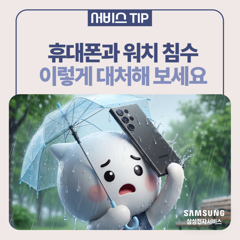 [삼성 갤럭시] 스마트폰·갤럭시 워치 빗물에 젖었을 때 대처법 | 해야 할 것·하면 안 되는 것....