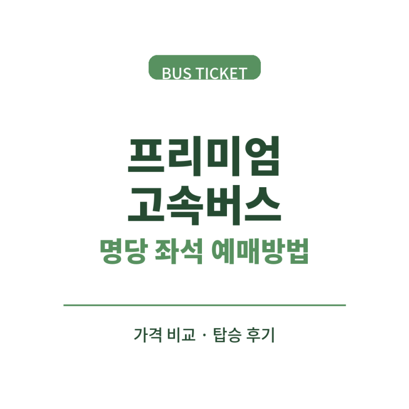 프리미엄 고속버스 명당 좌석 예매방법 가격 탑승 후기