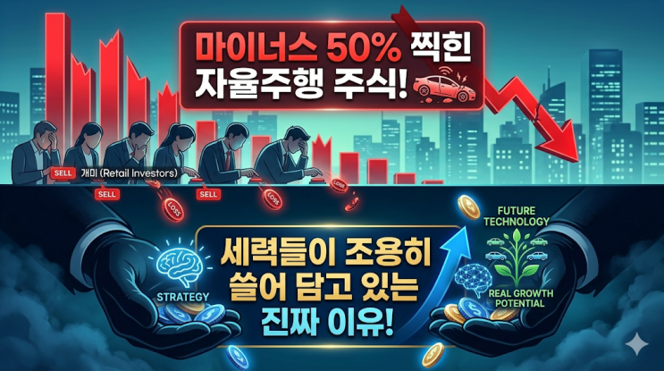  마이너스 50% 찍힌 자율주행 주식, 세력들이 조용히 쓸어 담고 있는 진짜 이유