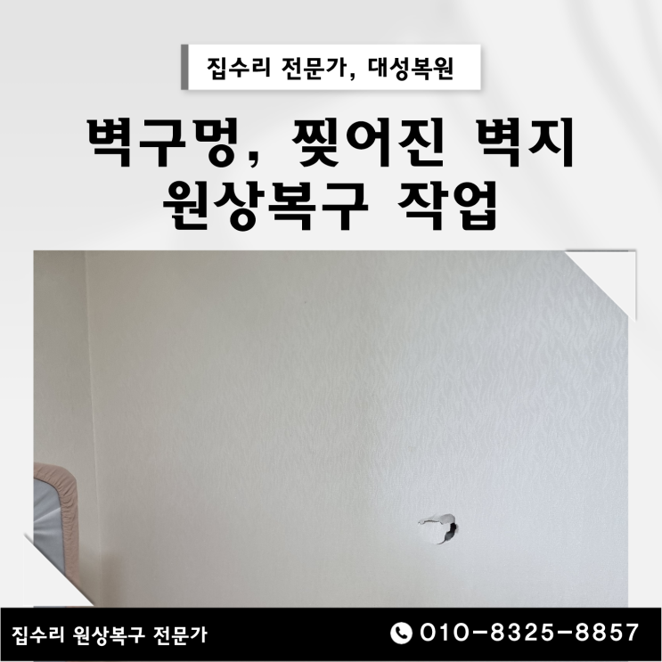  벽구멍과 벽지수리 원상복구 추천업체