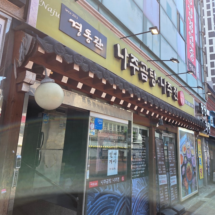 나주곰탕나주전 경동직영점 사진 4