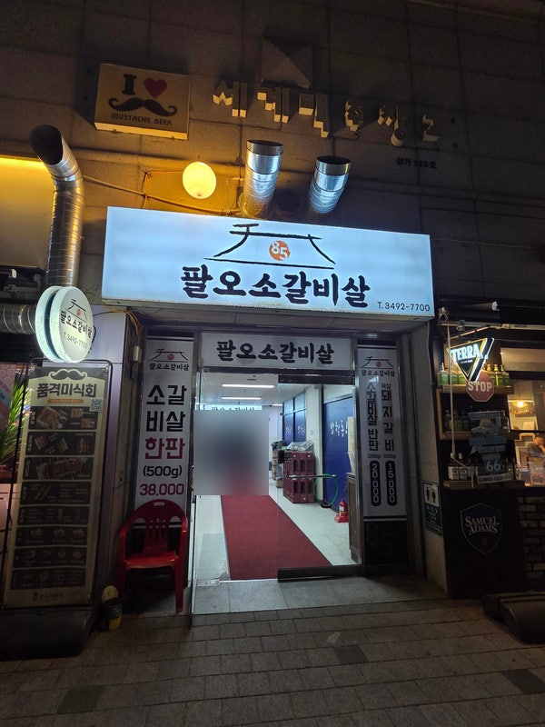 팔오소갈비살 사진 1