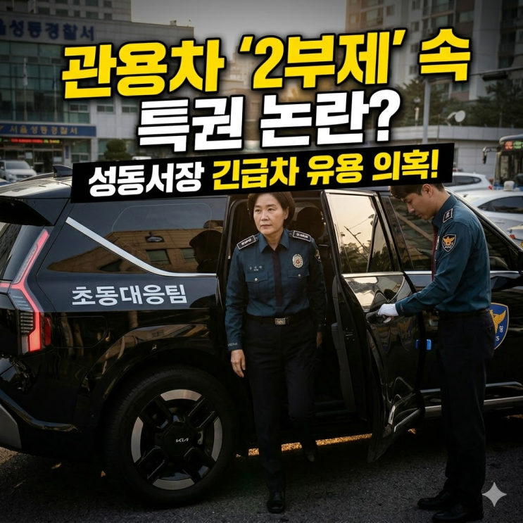  성동경찰서 권미예 서장 관용차 논란 총정리 | 프로필 대기발령 팩트체크